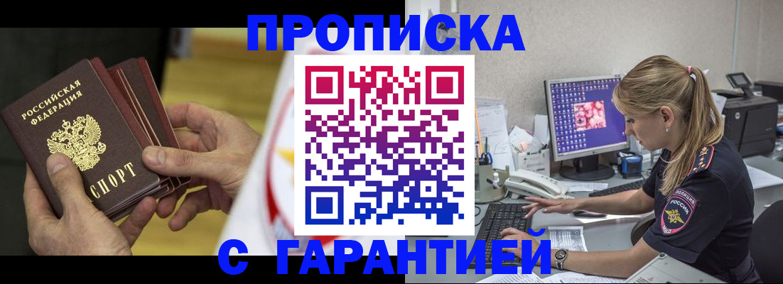 прописка гарантия в Райчихинске